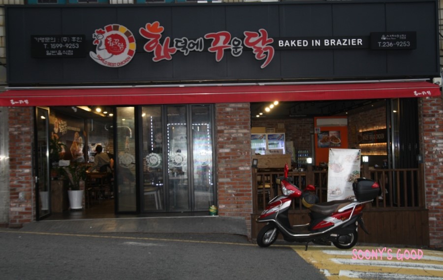 화덕에꾸운닭(전하점) 이미지