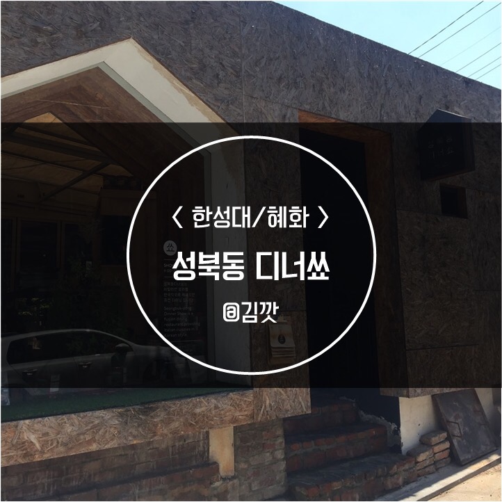 성북동디너쑈 이미지