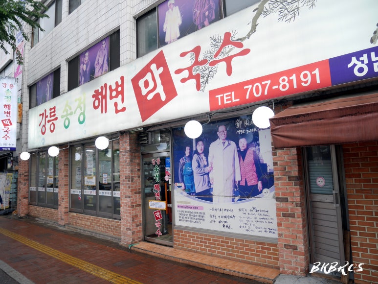 강릉수정막국수 이미지