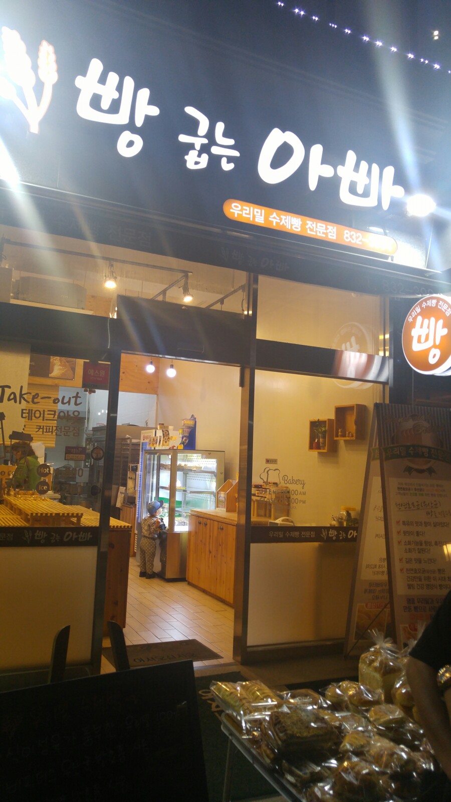 빵굽는 아빠 이미지
