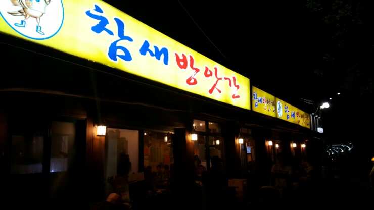 참새방앗간 이미지