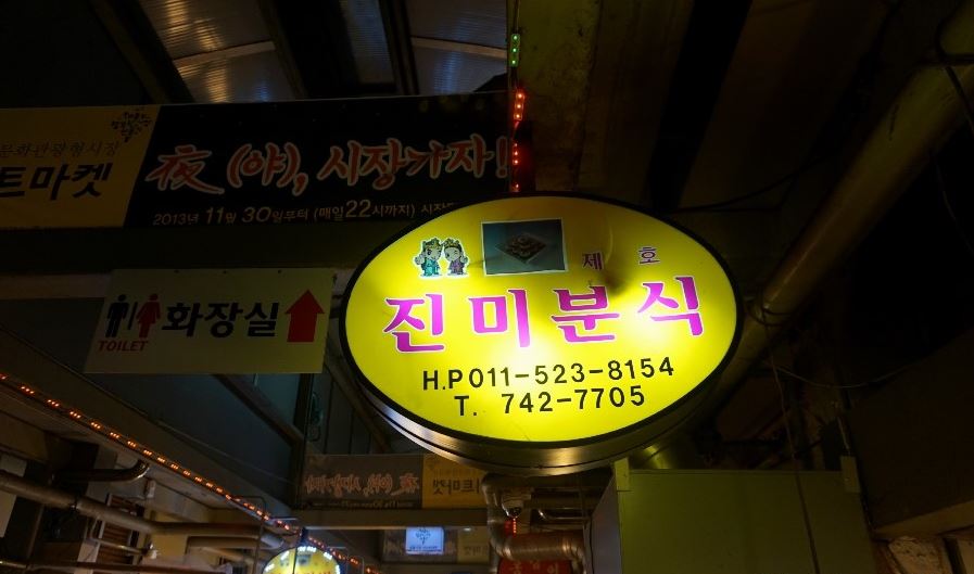 진미분식 이미지