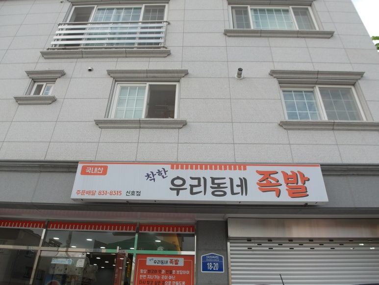 착한우리동네족발 이미지