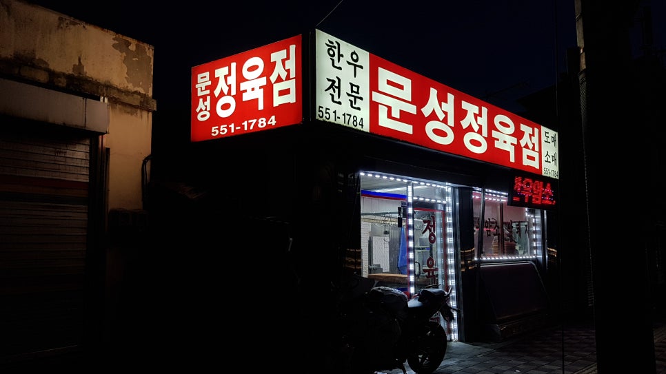 문성정육점 이미지