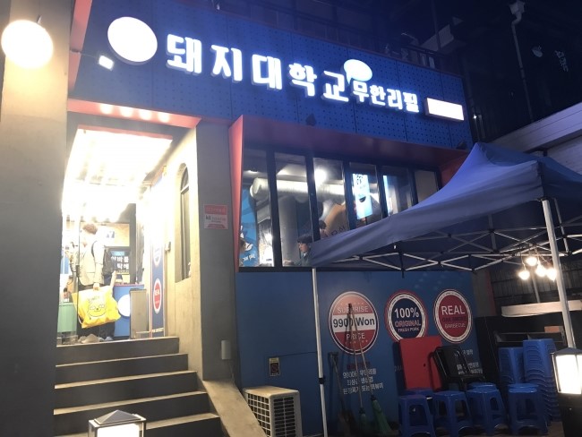 돼지대학교 이미지
