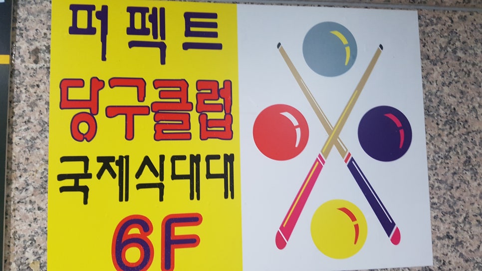 퍼펙트당구클럽 이미지