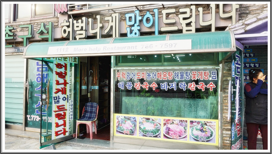 월미도횟집 이미지