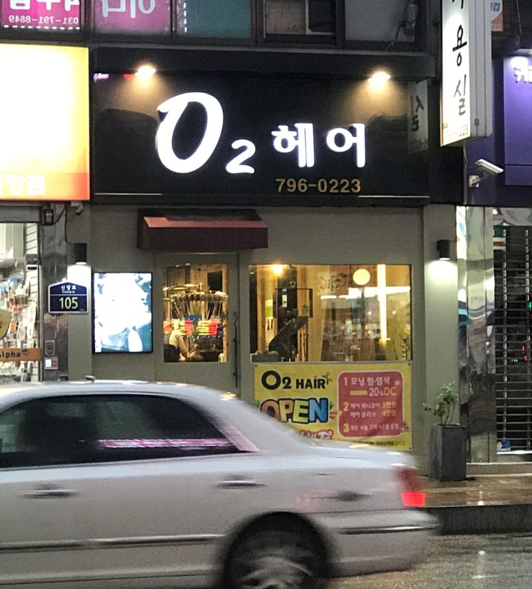 O2미용실 이미지