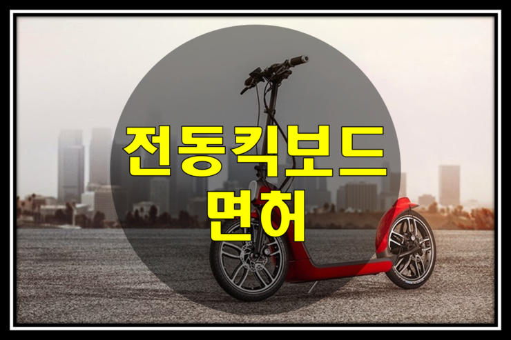 전동킥보드 면허 있어야 하나? : 네이버 블로그