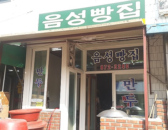 음성빵집 이미지