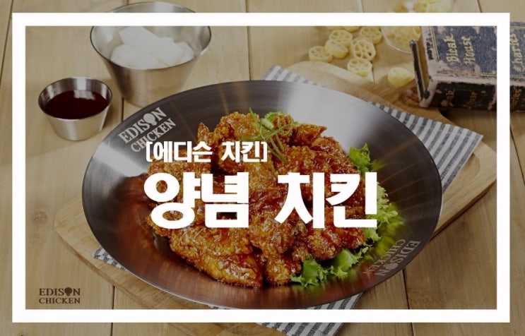에디슨치킨 이미지