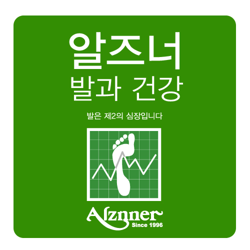 알즈너 명품발 대리점 이미지