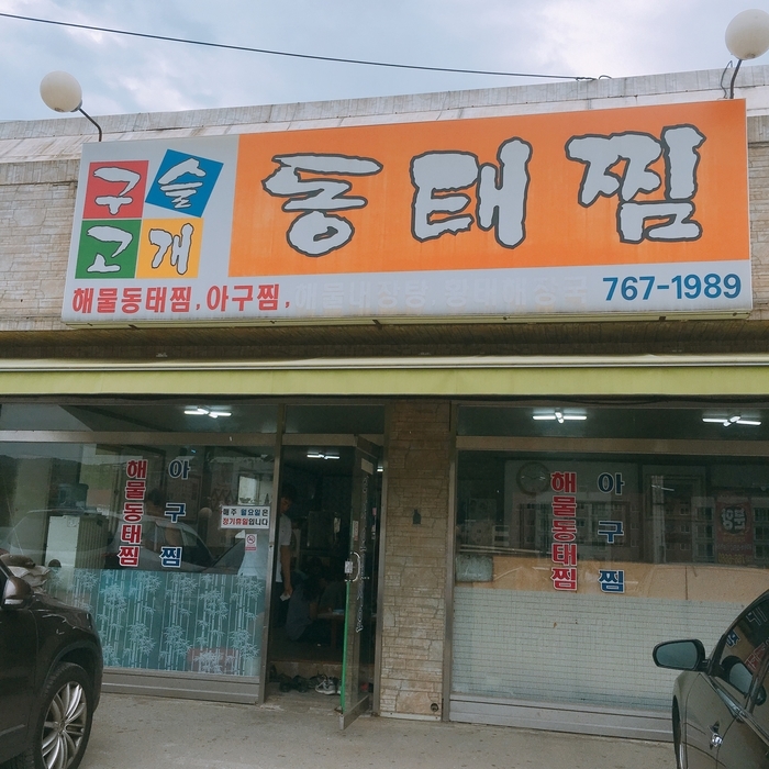 구슬고개동태찜 이미지