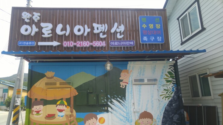 아로니아펜션 이미지