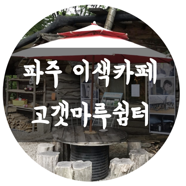 고갯마루쉼터 이미지