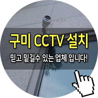 구미CCTV 이미지