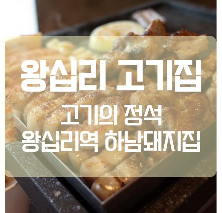 하남돼지집왕십리역점 이미지