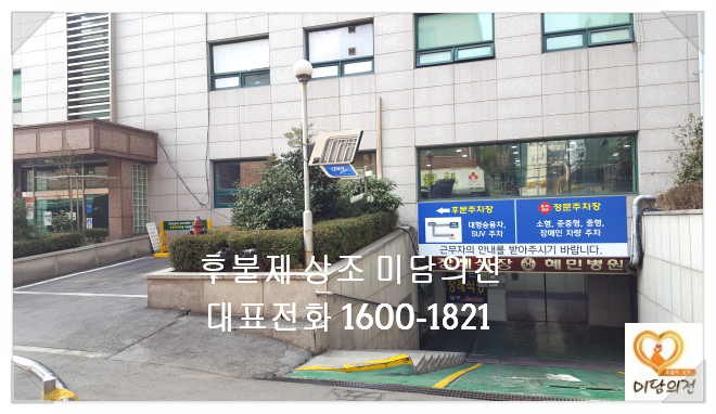 혜민의전 이미지