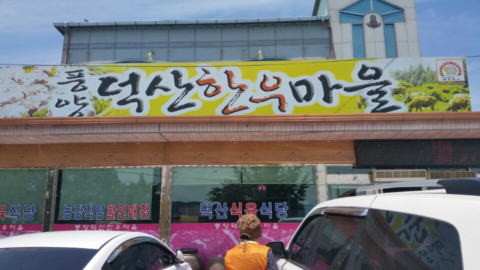 풍양덕산한우마을 이미지