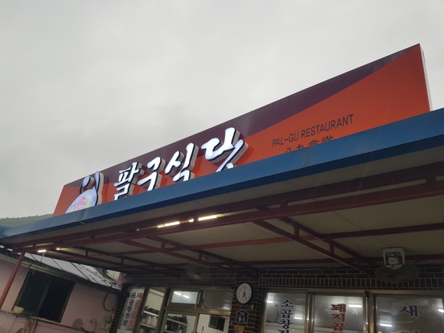 팔구식당 이미지