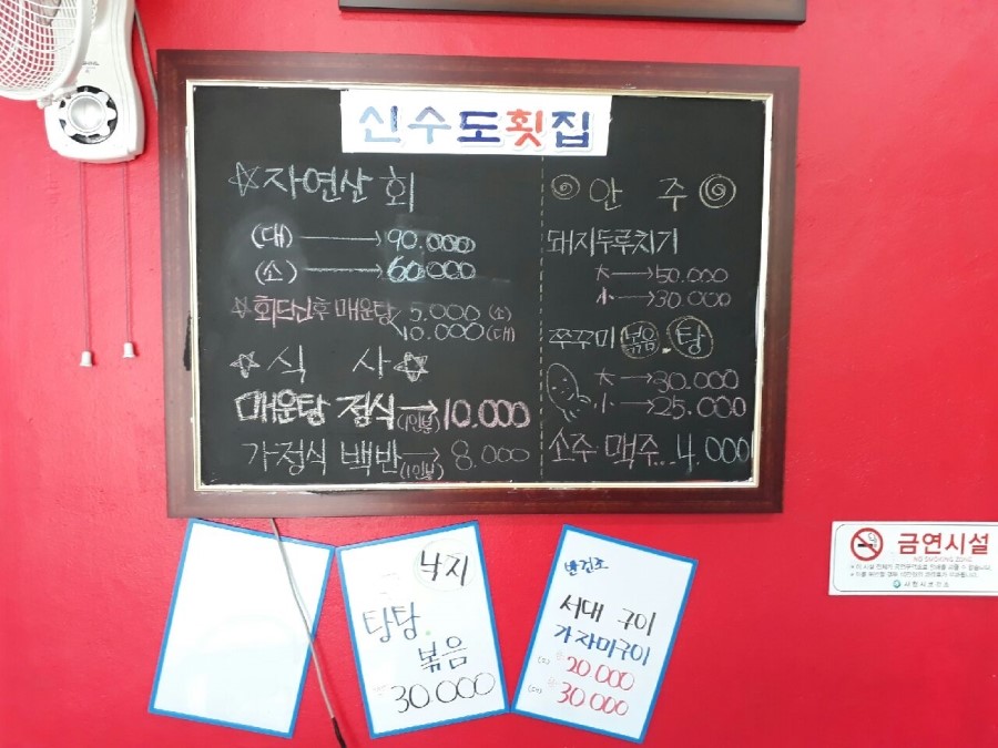 신수도횟집식당 이미지