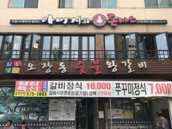 오장동숯불갈비 이미지