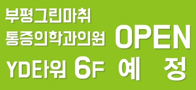 초록마취통증의학과의원 이미지