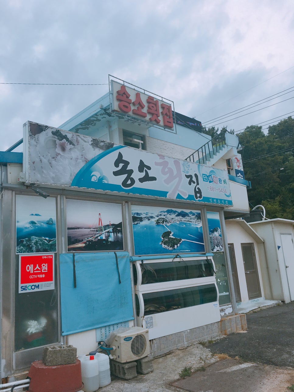 송소횟집 이미지