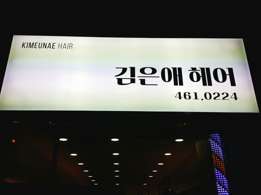 김은애헤어 이미지