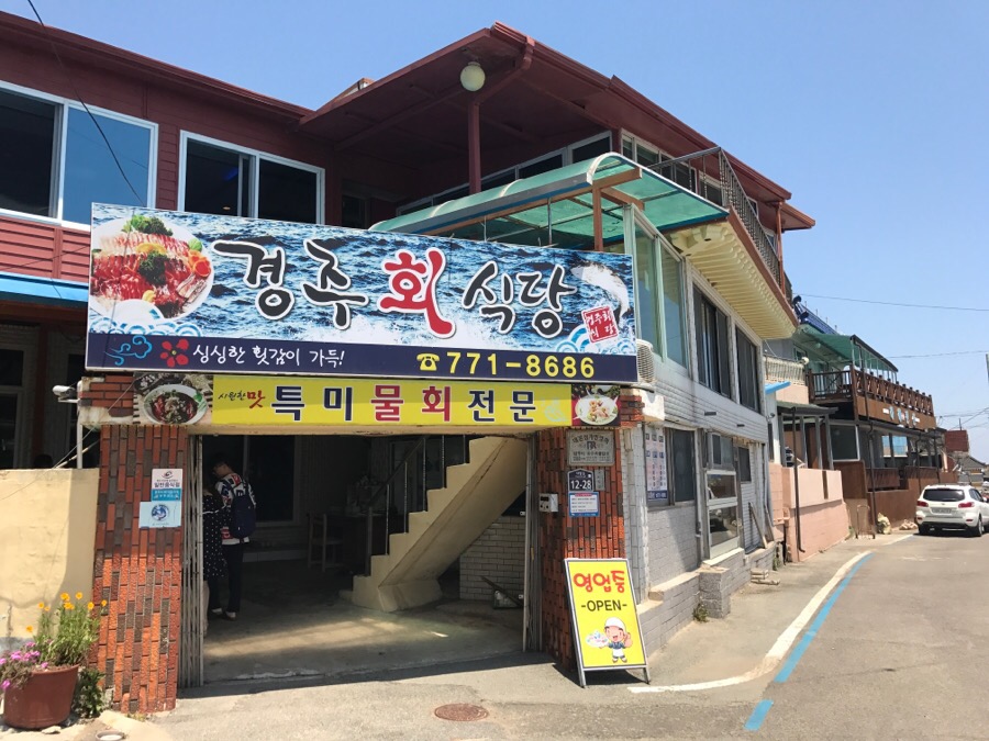 바다식당경주 이미지