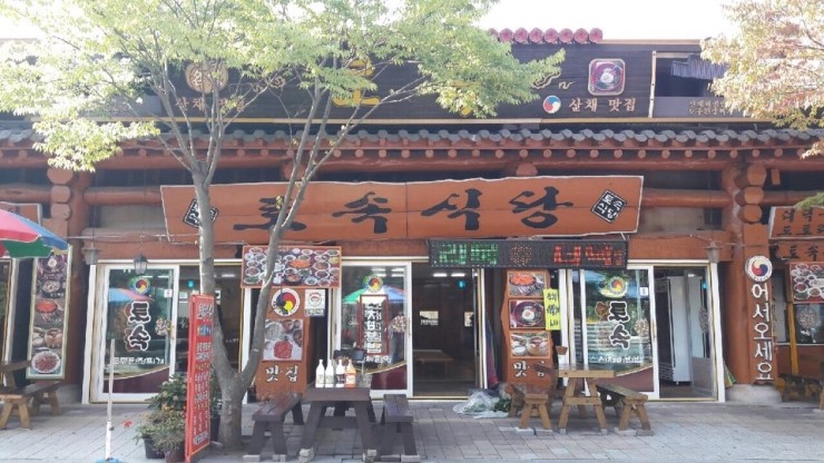 토속식당 이미지