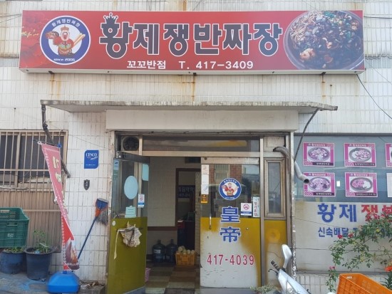 꼬꼬반점 이미지