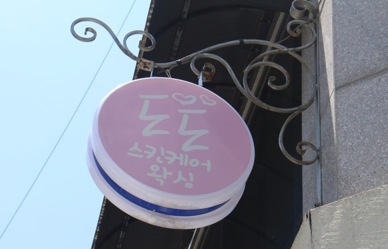 도도뷰티샵 이미지