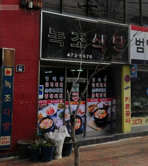 녹조식당 이미지