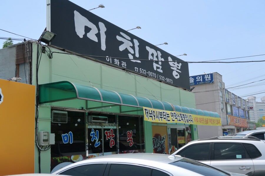 이화관&미친짬뽕 이미지
