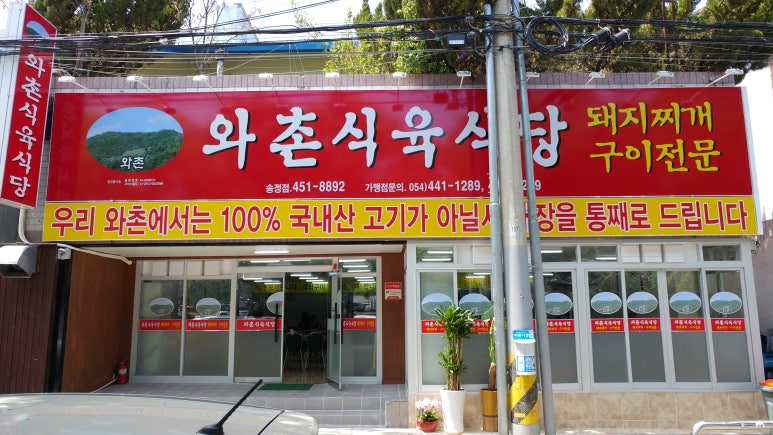 와촌식육식당송정점 이미지