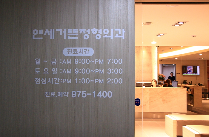 연세거뜬정형외과의원 이미지