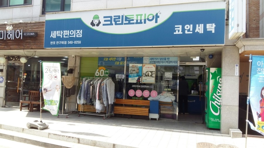 크린토피아반포언구비점 이미지