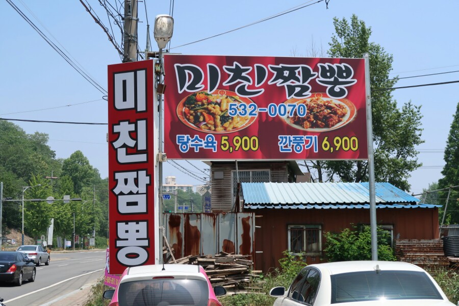이화관&미친짬뽕 이미지