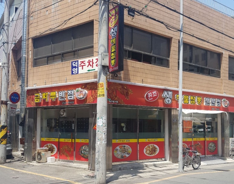 금화루반점 이미지