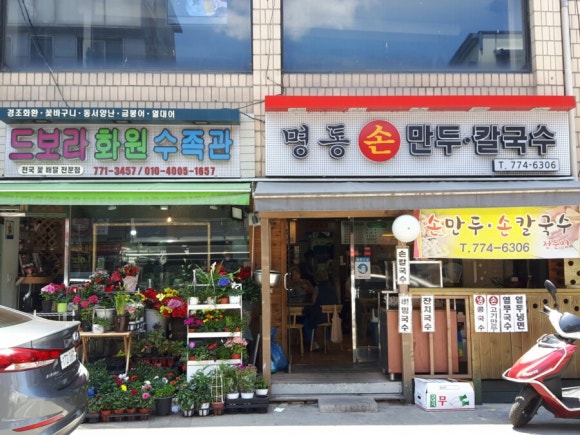 명동손만두 이미지