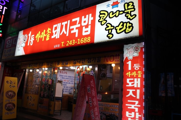 1등가마솥돼지국밥 이미지
