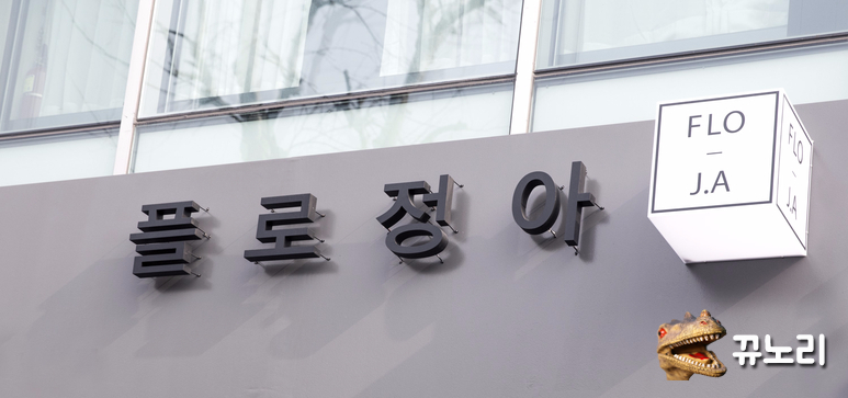 플로정아 이미지