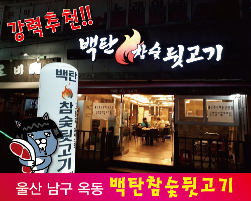 백탄참숯뒷고기 이미지