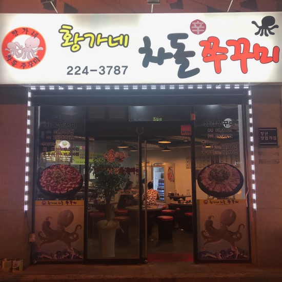 황가네쭈꾸미 이미지