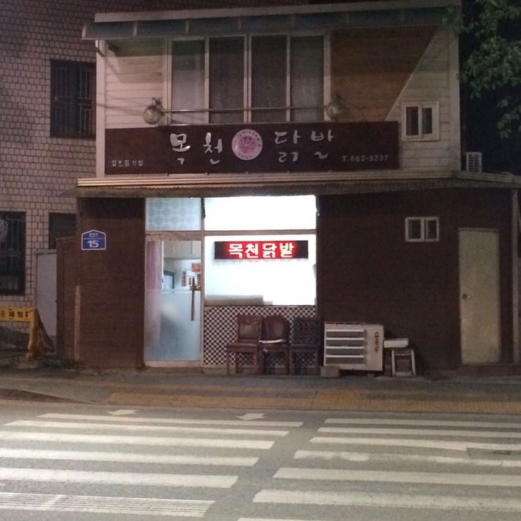 목천닭발 이미지