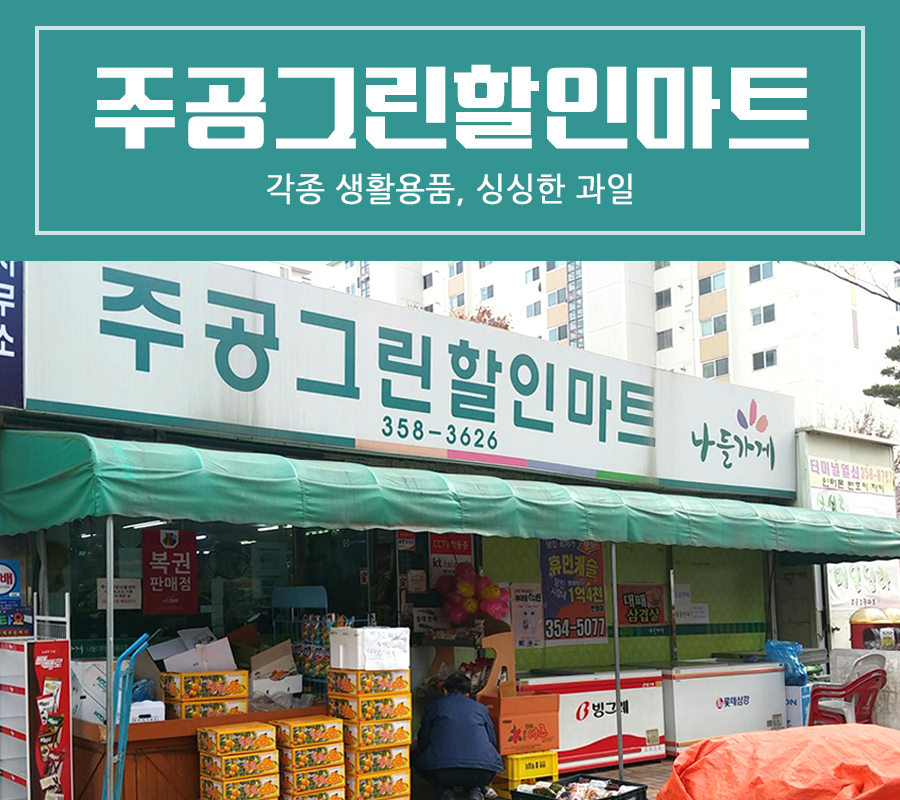 그린할인마트 이미지