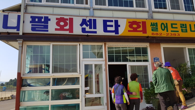 나팔횟집 이미지