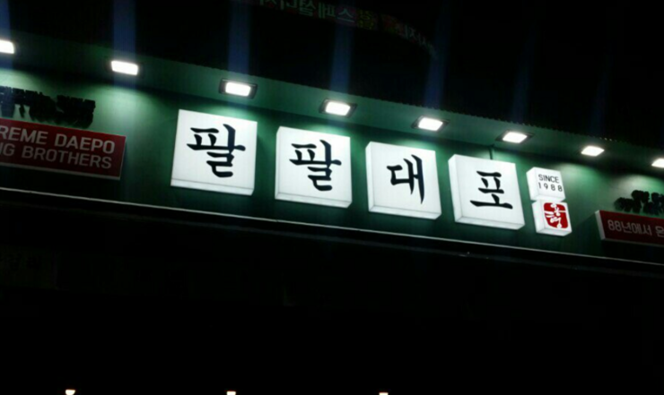 팔팔빈티지 이미지