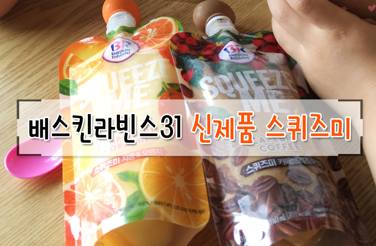 스퀴즈미 이미지